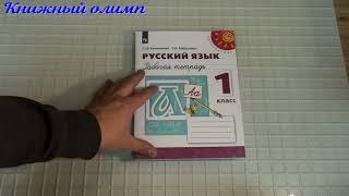 Рабочие тетради. Русский язык по программе Перспектива 1 класс