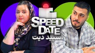 وسط دیت تشنج کرد اسپید دیت SPEED DATE