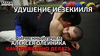 MMA! Коронный удушающий Алексея Олейника - ИЕЗЕКИИЛЬ! От бойца FIGHT NIGHTS - Шамиля Джахбарова.