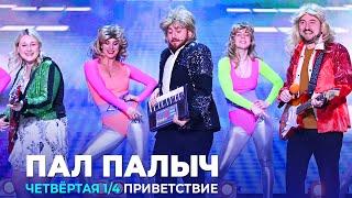 КВН Пал Палыч - 2023 - Высшая лига Четвертая 1/4 Приветствие