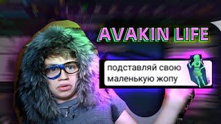 ПЕРВЫЙ РАЗ В АВАКИН ЛАЙФ