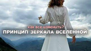 Зеркало Вселенной. Как все изменить?