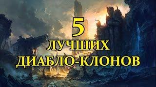 5 ЛУЧШИХ ДИАБЛО-КЛОНОВ