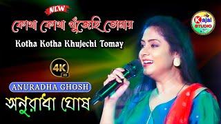 Kotha Kotha Khujechi Tomay || Anuradha Ghosh Songs || kajal studio HD