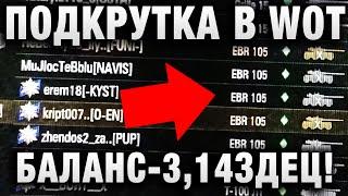 ПОДКРУТКА В WORLD OF TANKS 1,12,1  БАЛАНС - ЭТО 3,14ЗДЕЦ!