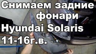 Снимаем задние фонари - Hyundai Solaris 2011-2016год