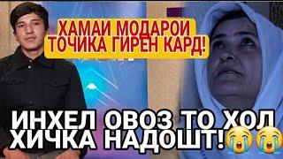 ЛУТФУЛЛО БА ИН СУРУДАШ ХАМАРО ГИРЁН КАРД!! 