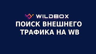 Поиск внешнего трафика для Wildberries. Обзор раздела Wildbox «Поиск трафика»