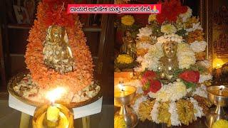 ರಾಯರ ಅಭಿಷೇಕ ಮತ್ತು ರಾಯರ ಸೇವೆ... 3-10-2024