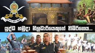 යුද්ධ හමුදා නිලධාරියෙකුගේ තිඹිරිගෙය... |SriLanka Military Acedamy #SLMA #SriLankaArmy