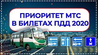 Приоритет МТС и пешеходов в билетах ПДД  (Видеокурс ПДД 2020)