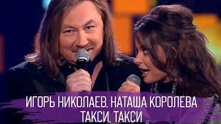 Игорь Николаев и Наташа Королева | ТАКСИ, ТАКСИ | Новая версия песни!