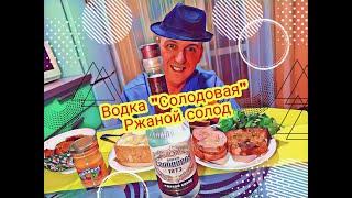 Водка " СОЛОДОВАЯ Ржаной солод". Неоднозначное мнение...#vodka