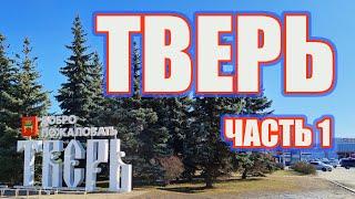 Тверь: часть 1