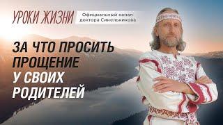 За что просить прощение у своих родителей/Что мы получаем отпустив обиды на родителей