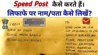 speed post kaise karen । Speed post के लिए Envelope को सही से कैसे भरें ।