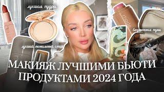 36. ЛУЧШИЕ БЬЮТИ ПРОДУКТЫ 2024 ГОДА | Ежедневный макияж