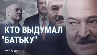 Почему Лукашенко называют "батькой"? I СМОТРИ В ОБА