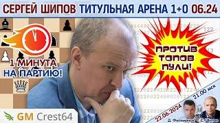 Шипов против топов пули! Титульная арена 1+0 июнь 2024  Филимонов, Шипов  Шахматы блиц