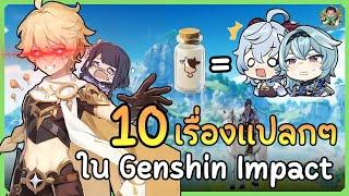 10 เรื่องแปลกเกี่ยวกับ Genshin Impact ที่คุณอาจจะยังไม่เคยรู้มาก่อน | Genshin Impact Lakoi Play