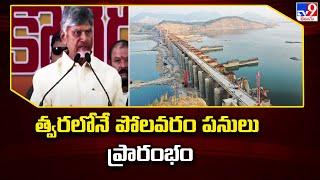 త్వరలోనే పోలవరం పనులు ప్రారంభం : CM Chandrababu - TV9