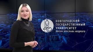 Выпуск новостей НовГУ от 5 февраля 2024