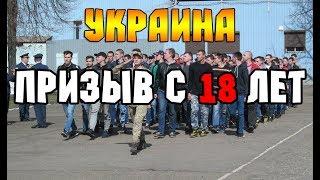 Призыв в армию Украины с 18 лет. Призыв в ВСУ