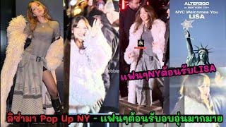 (คลิป) ลิซ่ามา Pop Up NY - ชุดเดียวกันกับลงติ๊กต็อก - เเฟนๆต้อนรับอบอุ่นมากมาย