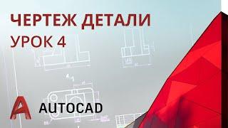 Урок 4 - AutoCAD - Проекционный чертеж (AutoCAD 2020)