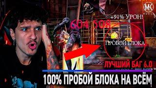 ЛУЧШИЙ БАГ В ОБНОВЛЕНИИ 6.0! 100% ПРОБОЙ БЛОКА + ГАЙД ПО КАМЕО В Mortal Kombat Mobile