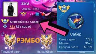 ТОП 1 МИРА САБЕР ПОКАЗЫВАЕТ ФАНТАСТИЧЕСКУЮ ИГРУ / MOBILE LEGENDS