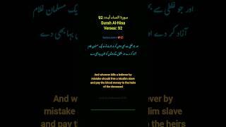 Quran urdu translation Surah Al-Nisa Verses: 92 with English subtitle #quran #quran #englishsubs