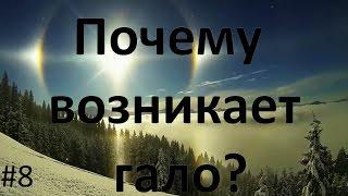 Почему возникает гало?