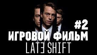 ФИНАЛ. МНЕ МАЛО. ХОЧУ ЕЩЕ ● Late Shift #2 Полное прохождение на русском