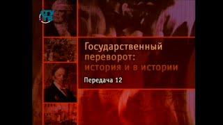 Передача 12. Государственные перевороты Нового времени. Екатерина против мужа