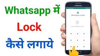 whatsapp par lock kaise lagaye !! whatsapp lock kaise kare !! whatsapp lock