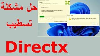 Directx setup error / حل مشكلة دائرة اكس