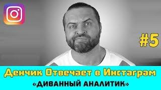 Денчик Отвечает в Инстаграм #5 - Денис Борисов 16.06.2019