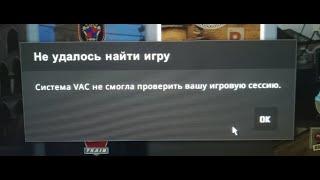 Ошибка в Steam "Система VAC не смогла проверить вашу игровую сессию". Как исправить ️️