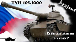 TNH 105/1000. Есть ли жизнь в стоке?И каковы шансы на хороший бой?