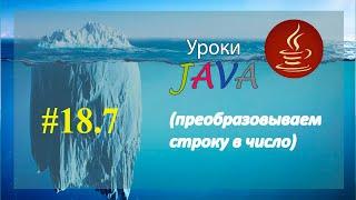 Java - урок 18.7 (преобразовываем строку в число)