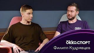 Филипп Кудрявцев - об английских фанатах, путешествиях и Майкле Оуэне / Okko Спорт