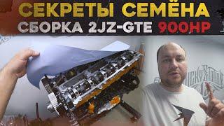 СЕКРЕТЫ сборки МОЩНОГО ДЖЕЙЗЕТА. 2JZ-GTE 900hp+