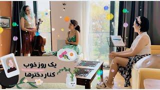 یک روز خوب با دخترها/ ایده‌هایی برای صمیمیت