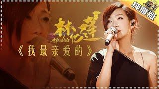 THE SINGER 2017 Sandy Lam 《My Dearest》Ep.4 Single 20170211【Hunan TV Official 1080P】