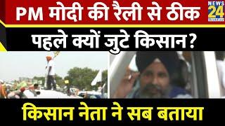 Patiala में PM Modi की रैली से पहले क्यों जुटे किसान? Sarwan Singh Pandher ने सब बताया