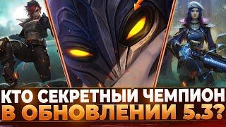 Wild Rift Новости: Кто секретный Чемпион в 5.3? И причём здесь Arcane 2?