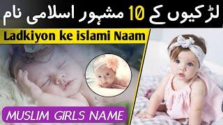 Bacchiyon ke Naam - Ladkiyon ke islami Naam Mayne ke Sath - Islamic Names for Girl with Meaning 2024