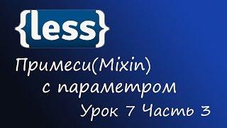 LESS - препроцессор CSS, Урок 7 - примеси с парметрами, Часть 3