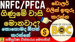 How to open NRFC bank Account & benefits for migrants | PFCA ගිණුමක් ඇරඹීමෙන් ඔබට ඇති වාසි 2024 #lka